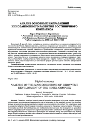 АНАЛИЗ ОСНОВНЫХ НАПРАВЛЕНИЙ ИННОВАЦИОННОГО РАЗВИТИЯ ГОСТИНИЧНОГО КОМПЛЕКСА