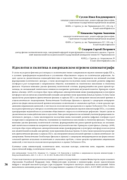 Идеология и политика в американском игровом кинематографе