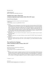 Арабское восстание в Палестине в оценках периодической печати США 1936–1937 годов