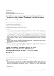 Диалог Русской православной церкви и социума Западной Сибири в дискурсе служащих духовных миссий конца ХIХ – начала ХХ века