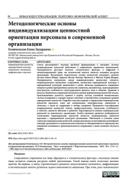 МЕТОДОЛОГИЧЕСКИЕ ОСНОВЫ ИНДИВИДУАЛИЗАЦИИ ЦЕННОСТНОЙ ОРИЕНТАЦИИ ПЕРСОНАЛА В СОВРЕМЕННОЙ ОРГАНИЗАЦИИ