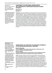 ОНБОРДИНГ КАК МЕТОДИКА ВОВЛЕЧЕНИЯ ОБУЧАЮЩИХСЯ В ОБРАЗОВАТЕЛЬНЫЙ ОНЛАЙН-ПРОЦЕСС