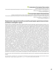 Выявление предпочтений целевой аудитории криптовалютных активов в интернет-среде