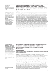 ОБРАЗОВАТЕЛЬНЫЕ МОСТЫ МЕЖДУ РОССИЕЙ И КИТАЕМ: ВОВЛЕЧЕНИЕ КИТАЙСКИХ СТУДЕНТОВ В РОССИЙСКУЮ ОБРАЗОВАТЕЛЬНУЮ СИСТЕМУ ЧЕРЕЗ СТРАТЕГИИ РЕКРУТИНГА