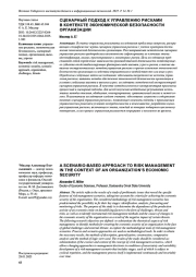 СЦЕНАРНЫЙ ПОДХОД К УПРАВЛЕНИЮ РИСКАМИ В КОНТЕКСТЕ ЭКОНОМИЧЕСКОЙ БЕЗОПАСНОСТИ ОРГАНИЗАЦИИ