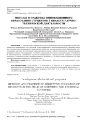 МЕТОДЫ И ПРАКТИКА ИННОВАЦИОННОГО ОБРАЗОВАНИЯ СТУДЕНТОВ В ОБЛАСТИ НАУЧНОТЕХНИЧЕСКОЙ ДЕЯТЕЛЬНОСТИ