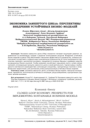 ЭКОНОМИКА ЗАМКНУТОГО ЦИКЛА: ПЕРСПЕКТИВЫ ВНЕДРЕНИЯ УСТОЙЧИВЫХ БИЗНЕС-МОДЕЛЕЙ