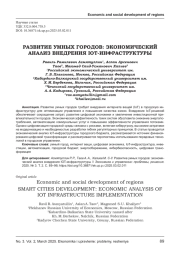 РАЗВИТИЕ УМНЫХ ГОРОДОВ: ЭКОНОМИЧЕСКИЙ АНАЛИЗ ВНЕДРЕНИЯ IOT-ИНФРАСТРУКТУРЫ