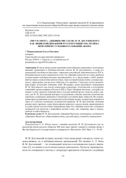 «РИСУЯ ЭПОХУ»: «ДНЕВНИК ПИСАТЕЛЯ» Ф. М. ДОСТОЕВСКОГО КАК ЭНЦИКЛОПЕДИЯ ЖИЗНИ РУССКОГО ОБЩЕСТВА XIX ВЕКА ЧЕРЕЗ ПРИЗМУ ГУМАННОГО СОЗНАНИЯ АВТОРА