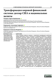 ТРАНСФОРМАЦИЯ МИРОВОЙ ФИНАНСОВОЙ СИСТЕМЫ: ДОЛЛАР США И НАЦИОНАЛЬНЫЕ ВАЛЮТЫ