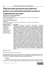 ПЕРСПЕКТИВЫ РАЗВИТИЯ РОССИЙСКОГО РЫНКА СЕЛЬСКОХОЗЯЙСТВЕННОЙ ТЕХНИКИ В СОВРЕМЕННЫХ РЕАЛИЯХ