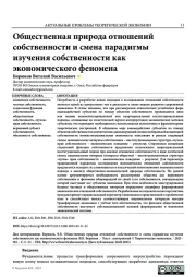 ОБЩЕСТВЕННАЯ ПРИРОДА ОТНОШЕНИЙ СОБСТВЕННОСТИ И СМЕНА ПАРАДИГМЫ ИЗУЧЕНИЯ СОБСТВЕННОСТИ КАК ЭКОНОМИЧЕСКОГО ФЕНОМЕНА