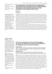 ИССЛЕДОВАНИЕ ТЕРРИТОРИАЛЬНОГО ДВИЖЕНИЯ НАСЕЛЕНИЯ КАК ВАЖНЕЙШИЙ ЭТАП ФОРМИРОВАНИЯ МИГРАЦИОННОЙ ПОЛИТИКИ ЮЖНОЙ ОСЕТИИ: СОЦИАЛЬНО-ЭКОНОМИЧЕСКИЙ АСПЕКТ