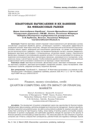 КВАНТОВЫЕ ВЫЧИСЛЕНИЯ И ИХ ВЛИЯНИЕ НА ФИНАНСОВЫЕ РЫНКИ