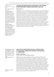 АНАЛИЗ МЕТОДИЧЕСКИХ ПОДХОДОВ К ОБУЧЕНИЮ ИНФОРМАТИКЕ В БИЛИНГВАЛЬНЫХ КЛАССАХ