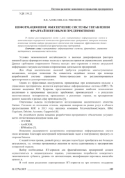 ИНФОРМАЦИОННОЕ ОБЕСПЕЧЕНИЕ СИСТЕМЫ УПРАВЛЕНИЯ ФРАНЧАЙЗИНГОВЫМИ ПРЕДПРИЯТИЯМИ