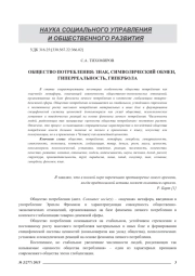 ОБЩЕСТВО ПОТРЕБЛЕНИЯ: ЗНАК, СИМВОЛИЧЕСКИЙ ОБМЕН, ГИПЕРРЕАЛЬНОСТЬ, ГИПЕРБОЛА