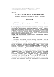 МЕТОДОЛОГИЧЕСКИЕ ОСНОВЫ ПОДГОТОВКИ БУДУЩИХ ПСИХОЛОГОВ К РАБОТЕ В ПОЛИКУЛЬТУРНЫХ УСЛОВИЯХ