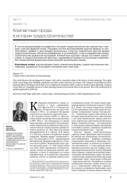 Компактные города в истории градостроительства