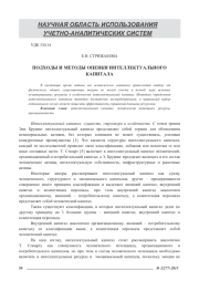 ПОДХОДЫ И МЕТОДЫ ОЦЕНКИ ИНТЕЛЛЕКТУАЛЬНОГО КАПИТАЛА