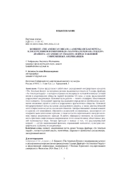 КОНЦЕПТ "THE AMERICAN DREAM" ("АМЕРИКАНСКАЯ МЕЧТА") В ДИСКУРСИВНОМ ИЗМЕРЕНИИ (НА МАТЕРИАЛЕ РОМАНА ТЕОДОРА ДРАЙЗЕРА "AN AMERICAN TRAGEDY" И ПРЕДСТАВЛЕНИЙ СОВРЕМЕННЫХ АМЕРИКАНЦЕВ)