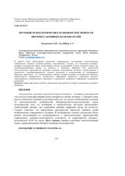 ИЗУЧЕНИЕ ПСИХОЛОГИЧЕСКИХ ОСОБЕННОСТЕЙ ЛИЧНОСТИ ИНТЕРНЕТ-АКТИВНЫХ ПОЛЬЗОВАТЕЛЕЙ