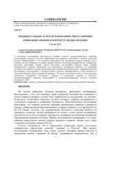 ИНДИВИДУАЛЬНЫЕ АСПЕКТЫ ПОНИМАНИЯ СВОЕГО ЗДОРОВЬЯ ПОЖИЛЫМИ ЛЮДЬМИ В КОНТЕКСТЕ МЕДИКАЛИЗАЦИИ