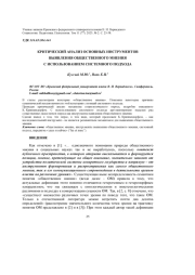 КРИТИЧЕСКИЙ АНАЛИЗ ОСНОВНЫХ ИНСТРУМЕНТОВ ВЫЯВЛЕНИЯ ОБЩЕСТВЕННОГО МНЕНИЯ С ИСПОЛЬЗОВАНИЕМ СИСТЕМНОГО ПОДХОДА
