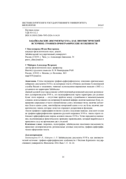 ЗАБАЙКАЛЬСКИЕ ДОКУМЕНТЫ XVII В. КАК ЛИНГВИСТИЧЕСКИЙ ИСТОЧНИК: ГРАФИКО-ОРФОГРАФИЧЕСКИЕ ОСОБЕННОСТИ