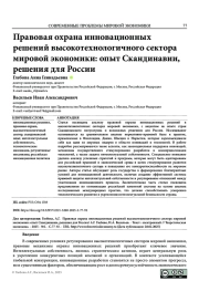 ПРАВОВАЯ ОХРАНА ИННОВАЦИОННЫХ РЕШЕНИЙ ВЫСОКОТЕХНОЛОГИЧНОГО СЕКТОРА МИРОВОЙ ЭКОНОМИКИ: ОПЫТ СКАНДИНАВИИ, РЕШЕНИЯ ДЛЯ РОССИИ