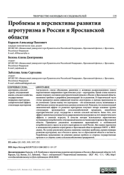 ПРОБЛЕМЫ И ПЕРСПЕКТИВЫ РАЗВИТИЯ АГРОТУРИЗМА В РОССИИ И ЯРОСЛАВСКОЙ ОБЛАСТИ