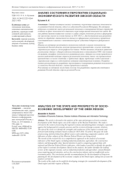 АНАЛИЗ СОСТОЯНИЯ И ПЕРСПЕКТИВ СОЦИАЛЬНО-ЭКОНОМИЧЕСКОГО РАЗВИТИЯ ОМСКОЙ ОБЛАСТИ