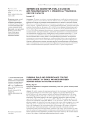 ФЕРМЕРСКИЕ ХОЗЯЙСТВА: РОЛЬ И ЗНАЧЕНИЕ ДЛЯ РАЗВИТИЯ МАЛОГО И СРЕДНЕГО АГРОБИЗНЕСА ОМСКОЙ ОБЛАСТИ