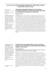 ПРЕОДОЛЕНИЕ ДЕМОГРАФИЧЕСКОГО КРИЗИСА В РОССИИ: ПОЛИТИКА, ПРАВО, ИСТОРИЧЕСКИЙ ОПЫТ И СОВРЕМЕННЫЕ ЗАДАЧИ ГОСУДАРСТВА