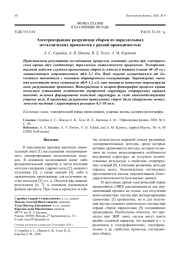 Электровзрывное разрушение сборки из параллельных металлических проволочек с разной проводимостью