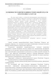 ОСОБЕННОСТИ РАЗВИТИЯ МАШИНОСТРОИТЕЛЬНОЙ ОТРАСЛИ В РЕСПУБЛИКЕ ТАТАРСТАН
