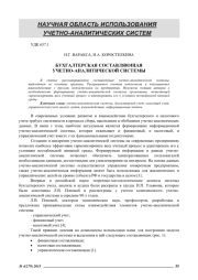 БУХГАЛТЕРСКАЯ СОСТАВЛЯЮЩАЯ УЧЕТНО-АНАЛИТИЧЕСКОЙ СИСТЕМЫ