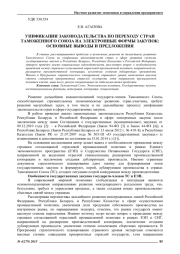УНИФИКАЦИИ ЗАКОНОДАТЕЛЬСТВА ПО ПЕРЕХОДУ СТРАН ТАМОЖЕННОГО СОЮЗА НА ЭЛЕКТРОННЫЕ ФОРМЫ ЗАКУПОК: ОСНОВНЫЕ ВЫВОДЫ И ПРЕДЛОЖЕНИЯ