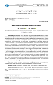 Народная ортология в цифровой среде