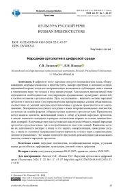 Народная ортология в цифровой среде