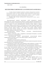 ПЕРСПЕКТИВЫ РАЗВИТИЯ МЕТАЛЛУРГИЧЕСКОГО КОМПЛЕКСА