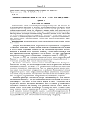 ВНЕШНЯЯ ПОЛИТИКА ГОСУДАРСТВА В ТРУДАХ Д. И. МЕНДЕЛЕЕВА