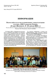 Всероссийская научная конференция с международным участием «XIII Галкинские Чтения» (Санкт-Петербург, 9–10 апреля 2025 г.)