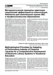 Методологические принципы адаптации показателей эффективности классических библиотек для комплексной оценки ЭБС в профессиональном образовании