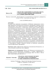 ФИНАНСОВО-ЭКОНОМИЧЕСКАЯ БЕЗОПАСНОСТЬ СЕЛЬСКОХОЗЯЙСТВЕННЫХ ПРЕДПРИЯТИЙ В УСЛОВИЯХ ЦИФРОВИЗАЦИИ