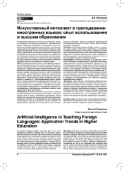 Искусственный интеллект в преподавании иностранных языков: опыт использования в высшем образовании
