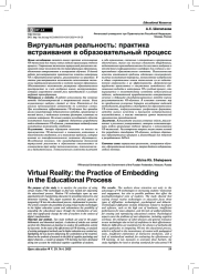 Виртуальная реальность: практика встраивания в образовательный процесс