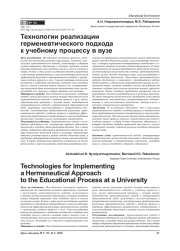 Технологии реализации герменевтического подхода к учебному процессу в вузе