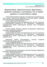 Взаимосвязь паратипических факторов с уровнем глюкозы и кетоновых тел в крови дойных и сухостойных коров