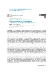 Добровольный отказ от преступления в российском праве: от Русской Правды до Уголовного кодекса Российской Федерации